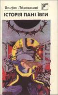 Історія пані Ївги by Valerian Pidmohylny