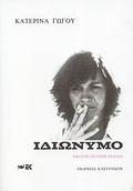 Ιδιώνυμο by Κατερίνα Γώγου