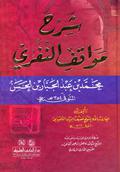 شرح مواقف النفري by محمد بن عبد الجبار النفري