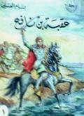 عقبة بن نافع by بسام العسلي