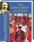 Тіні забутих предків та інші твори by Mykhailo Kotsiubynsky, Михайло Коцюбинський
