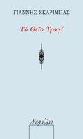 Το θείο τραγί by Γιάννης Σκαρίμπας