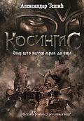 Kosingas - Onaj što nauči mrak da sija (Kosingas #5) by Aleksandar Tešić