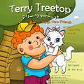 Terry Treetop Finds New Friends テリー･ツリートップ　あたらしい　おともだちを　みつける: Bilingual Japanese - English バイリンガル: 英語 － 日本語 by Tali Carmi, タリ･カーミ