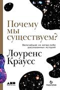 Почему мы существуем? Величайшая из когда-либо рассказанных историй by Lawrence M. Krauss