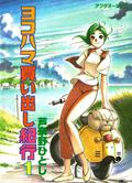 ヨコハマ買い出し紀行 1 [Yokohama Kaidashi Kikou 1] (ヨコハマ買い出し紀行 [Yokohama Kaidashi Kikou] #1) by Hitoshi Ashinano