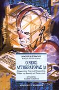 Ο Νέος Αυτοκράτορας by Roger Penrose