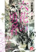 六花の勇者 (Rokka no Yuusha Light Novels #1) by Ishio Yamagata