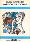 „Белите“ на доктор Беля by Величка Настрадинова