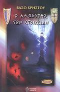 Ο Λαξευτής των στοιχείων (Η τριλογία των Λαξευτών #3) by Βάσω Χρήστου