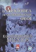 Ο Λέκγουελ και οι ξεχασμένοι θεοί by Κωνσταντίνος Μίσσιος