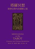 Meditations on the Tarot: A Journey into Christian Hermeticism by Valentin Tomberg, 胡因夢