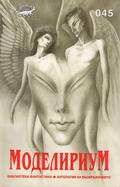 Моделириум by Янчо Чолаков