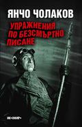 Упражнения по безсмъртно писане by Янчо Чолаков
