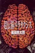 Super-Conductive Brains: Parataxis by Shintarō Kago