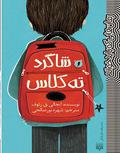 The Boy at the Back of the Class by شهره نورصالحی