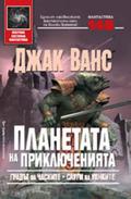 Планетата на приключенията: Градът на Часките, Слуги на Уонките (Planet of Adventure #1-2) by Юлиян Стойнов