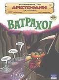 Βάτραχοι  (Οι κωμωδίες του Αριστοφάνη σε κόμικς, #9) by Aristophanes