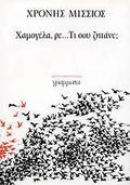 Χαμογέλα, ρε... τι σου ζητάνε; by Χρόνης Μίσσιος