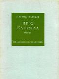 Προς Ελευσίνα by Pavlos Matesis