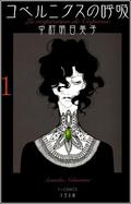 コペルニクスの呼吸 1 [Copernicus no kokyū 1] (コペルニクスの呼吸 / Copernicus no kokyū #1) by 中村明日美子