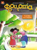 Ο μανάβης και η σοπράνο (Το Δεύτερο Ταξίδι του Πίκου Απίκου στη Θρυλική Φρουτοπία #4) by Ευγένιος Τριβιζάς