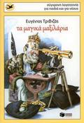 Τα μαγικά μαξιλάρια by Eugene Trivizas, Ευγένιος Τριβιζάς