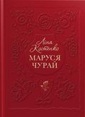 Маруся Чурай by Lina Kostenko