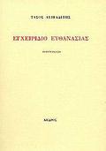 Εγχειρίδιο ευθανασίας by Τάσος Λειβαδίτης