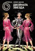 Двойната звезда by Любен Дилов