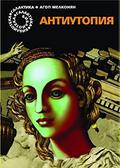 Антиутопия by Агоп Мелконян