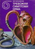 Тревожни симптоми няма by Ilya Varshavsky
