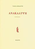 Ανακάλυψη by Τάσος Λειβαδίτης