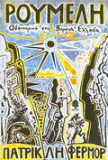 Roumeli: Travels in Northern Greece by Patrick Leigh Fermor