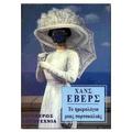 Το Ημερολόγιο μιας πορτοκαλιάς - Το τέλος του Τζον Χάμιλτον Λέβελιν by Hanns Heinz Ewers
