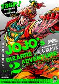 ジョジョの奇妙な冒険 第2部 戦闘潮流 総集編・上 [Jojo no kimyō na bōken 2 sentō chōryū sōshūhen ue] (Jojo's Bizarre Adventure: Omnibus edition #2) by Hirohiko Araki