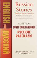 Russian Stories/Русские Рассказы: A Dual-Language Book by Gleb Struve