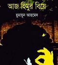 আজ হিমুর বিয়ে (হিমু #15) by Humayun Ahmed