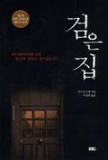검은 집 by 貴志 祐介