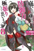 Bofuri: I Don't Want to Get Hurt, so I'll Max Out My Defense., Vol. 8 (light novel) (Bofuri: I Don't Want to Get Hurt, so I'll Max Out My Defense. (Bofuri Light Novel #8) by Yuumikan