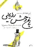 باغ وحش رویایی: هجده سال به بالا ممنوع by Shel Silverstein