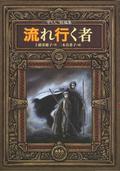 流れ行く者 (守り人 #11) by Nahoko Uehashi