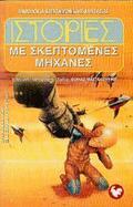 Ιστορίες με σκεπτόμενες μηχανές by Tom Maddox