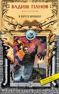 В круге времен (Тайный город #18) by Вадим Панов