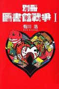 別冊圖書館戰爭Ｉ (別冊図書館戦争 #1) by 有川浩