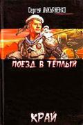 Поезд в тёплый край by Sergei Lukyanenko