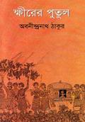 ক্ষীরের পুতুল by Abanindranath Tagore