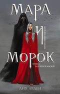 Мара и Морок (Смерть и Тень #1) by Лия Арден