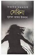 সেরিনা by Muhammed Zafar Iqbal