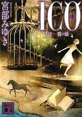 ICO－霧の城－（上） by Miyuki Miyabe